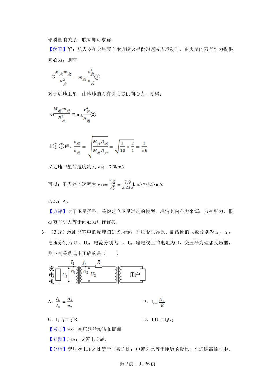 2014年高考物理试卷（江苏）（解析卷）.doc_第2页