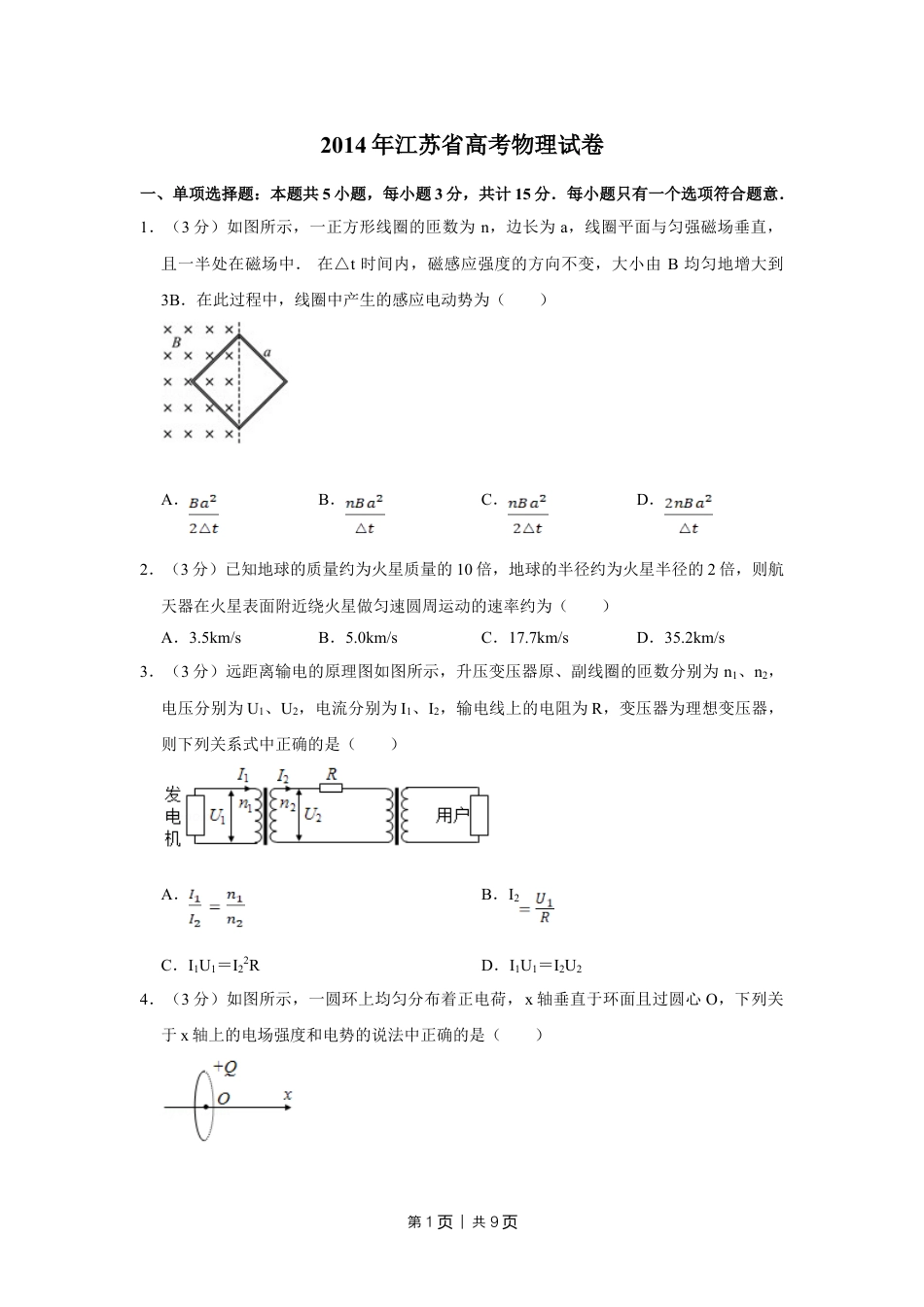 2014年高考物理试卷（江苏）（空白卷）.doc_第1页