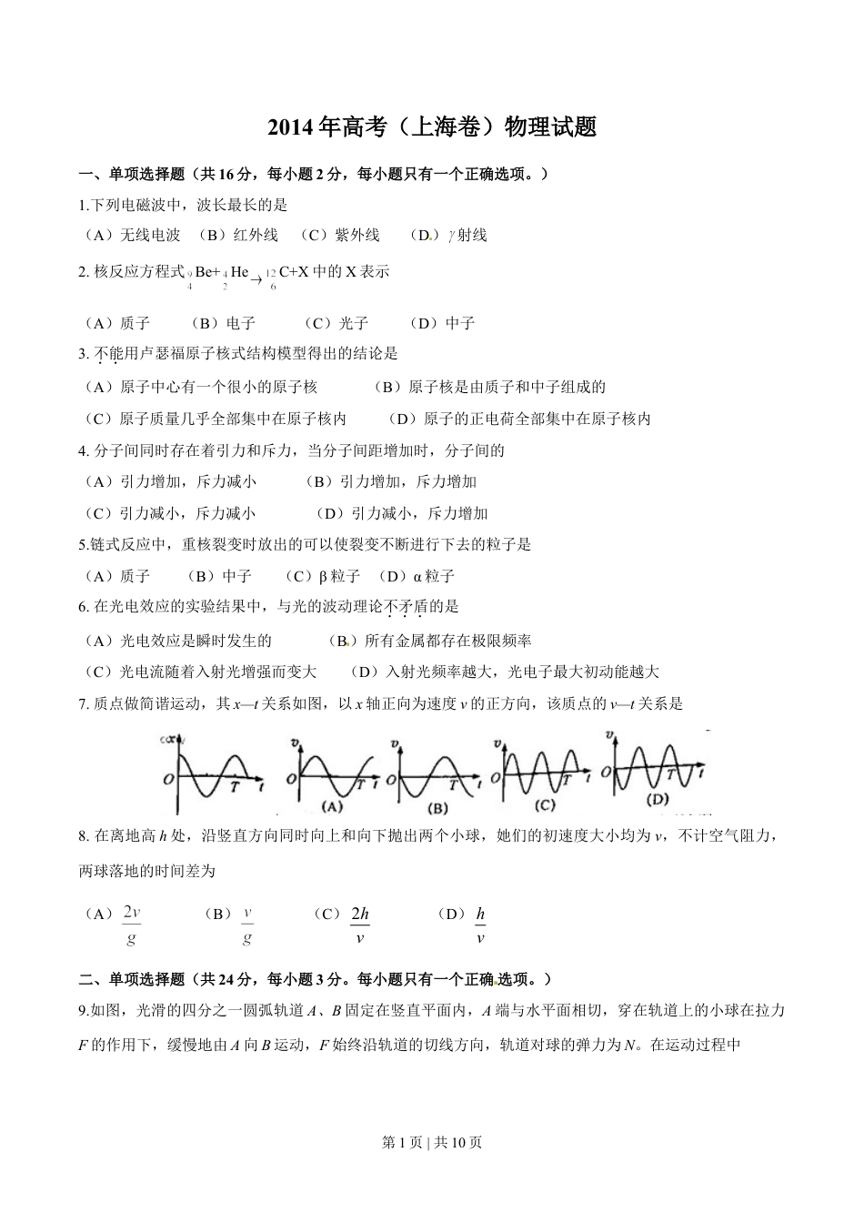 2014年高考物理试卷（上海）（空白卷）.doc_第1页