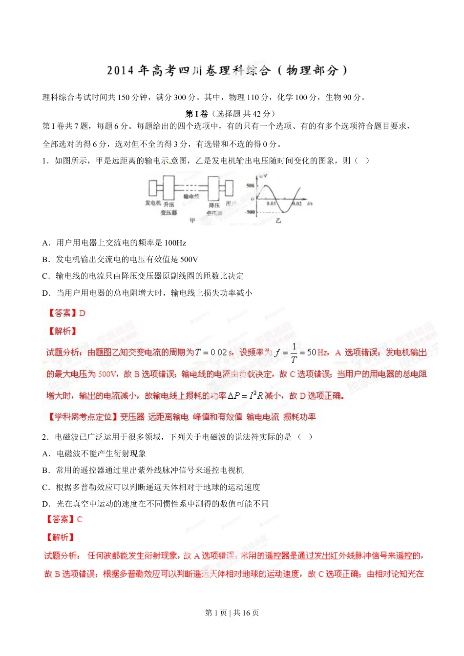 2014年高考物理试卷（四川）（解析卷）.doc_第1页