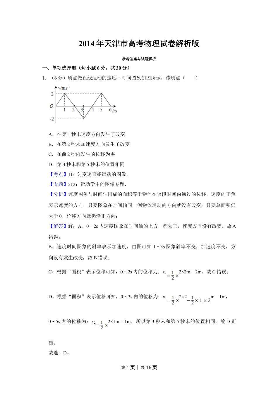 2014年高考物理试卷（天津）（解析卷）.doc_第1页