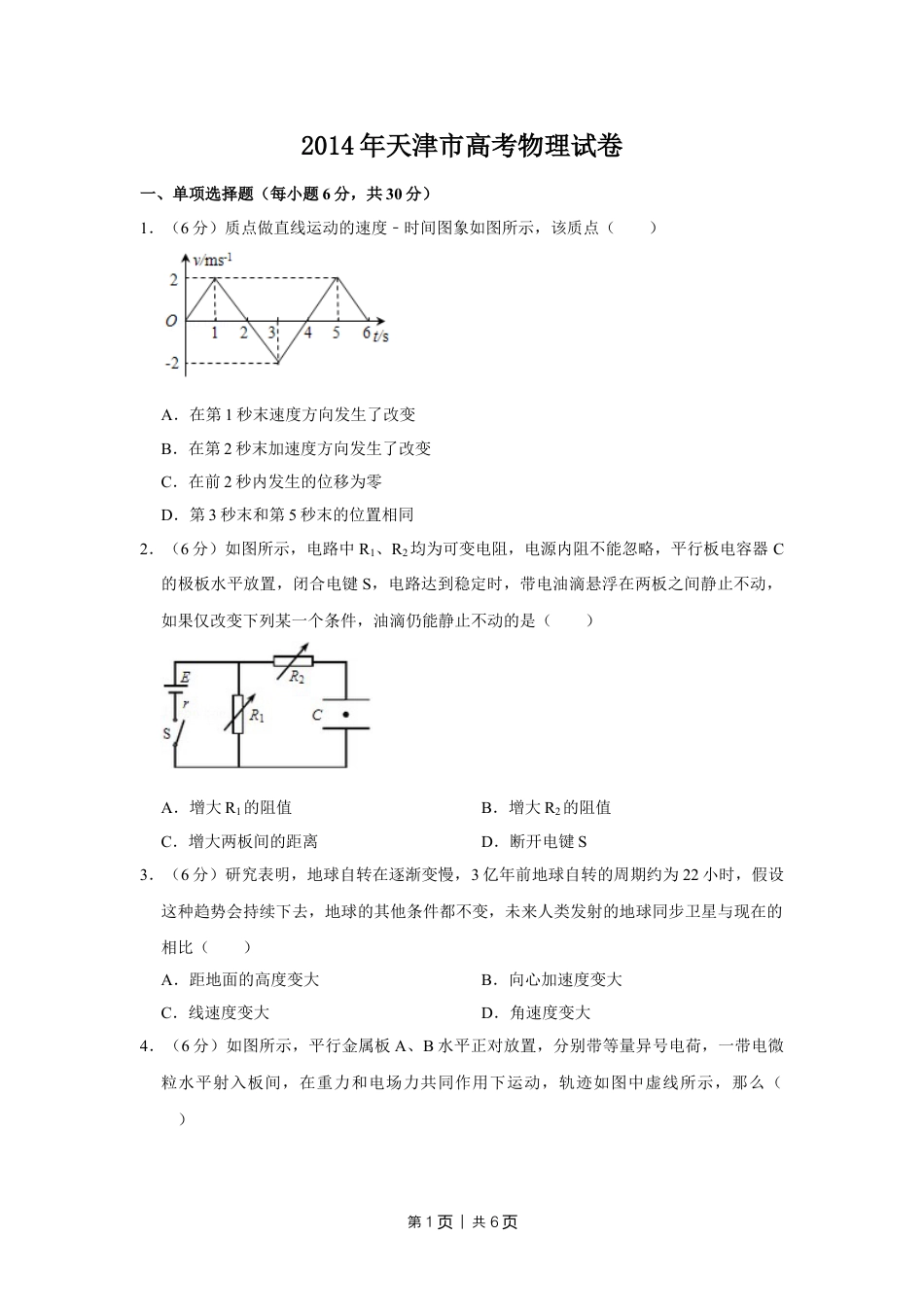 2014年高考物理试卷（天津）（空白卷）.doc_第1页