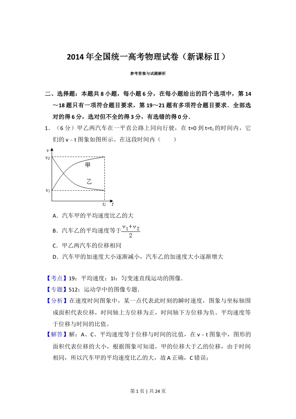 2014年高考物理试卷（新课标Ⅱ）（解析卷）.doc_第1页