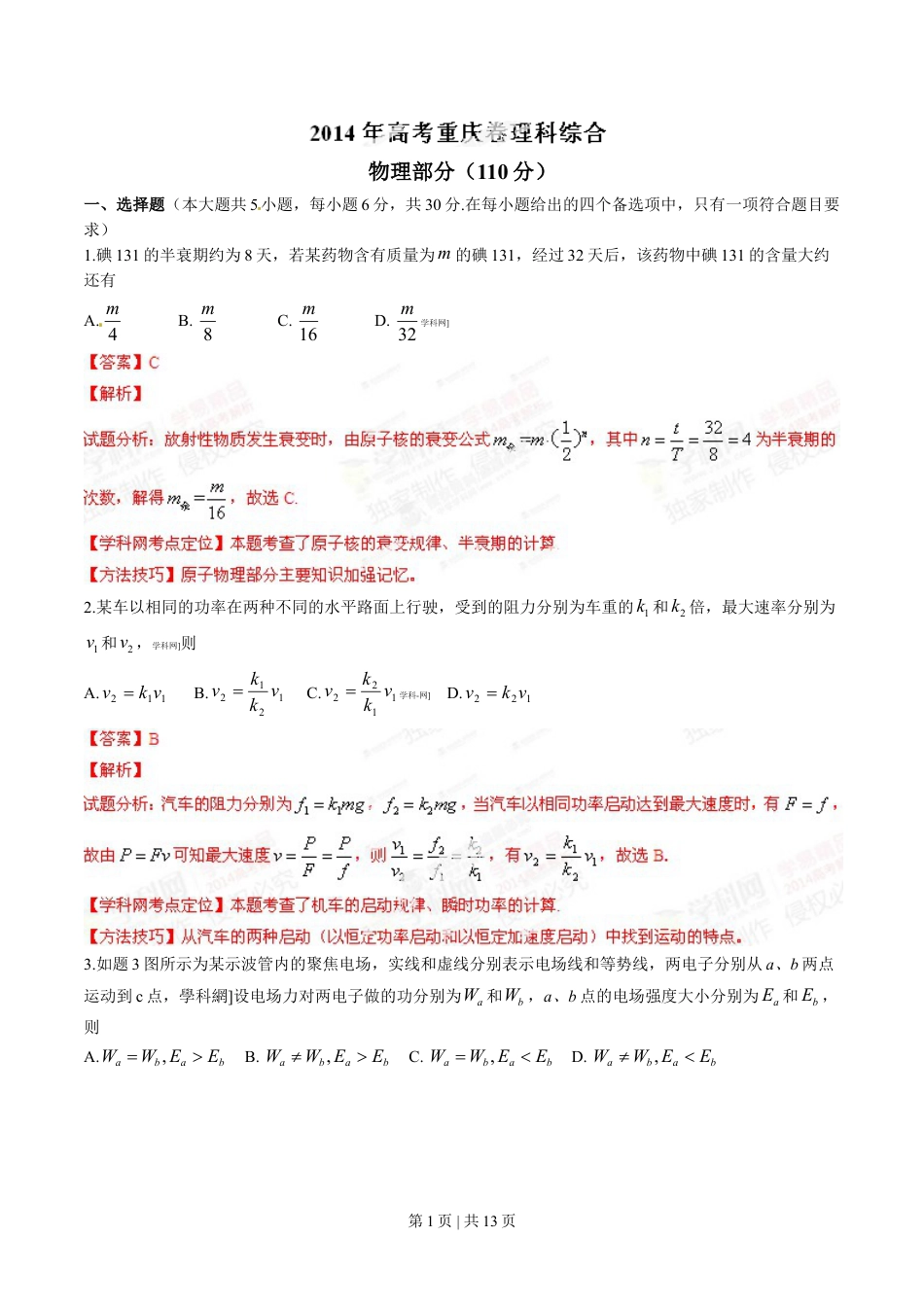 2014年高考物理试卷（重庆）（解析卷）.doc_第1页