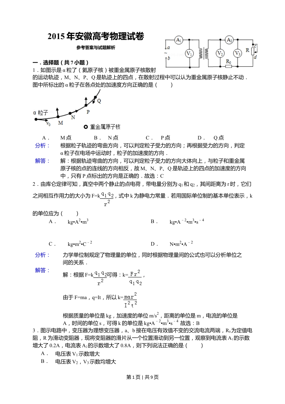 2015年高考物理试卷（安徽）（解析卷）.doc_第1页