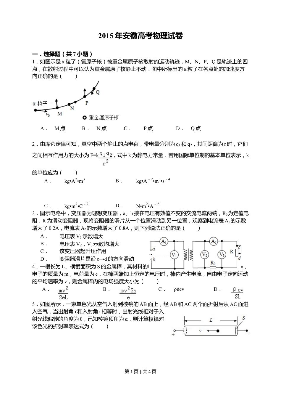 2015年高考物理试卷（安徽）（空白卷）.doc_第1页