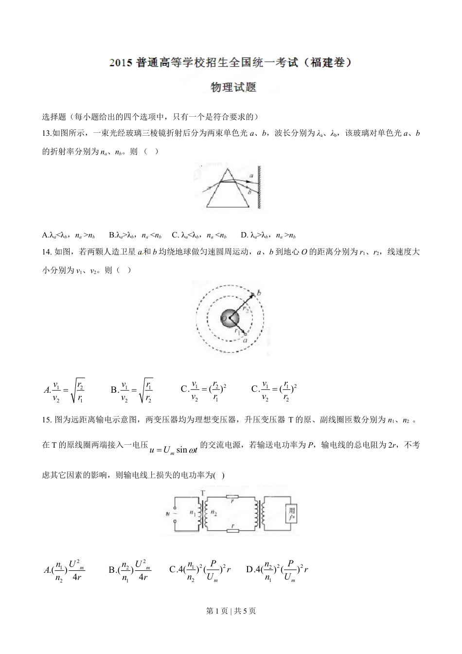 2015年高考物理试卷（福建）（空白卷）.doc_第1页