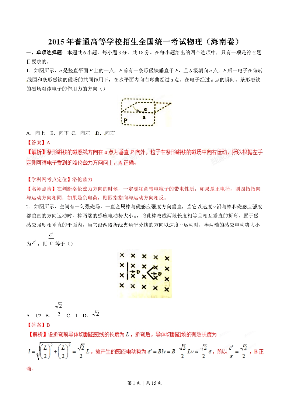 2015年高考物理试卷（海南）（解析卷）.docx_第1页