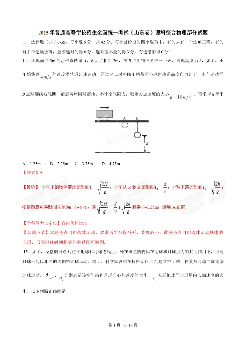 2015年高考物理试卷（山东）（解析卷）.doc_第1页