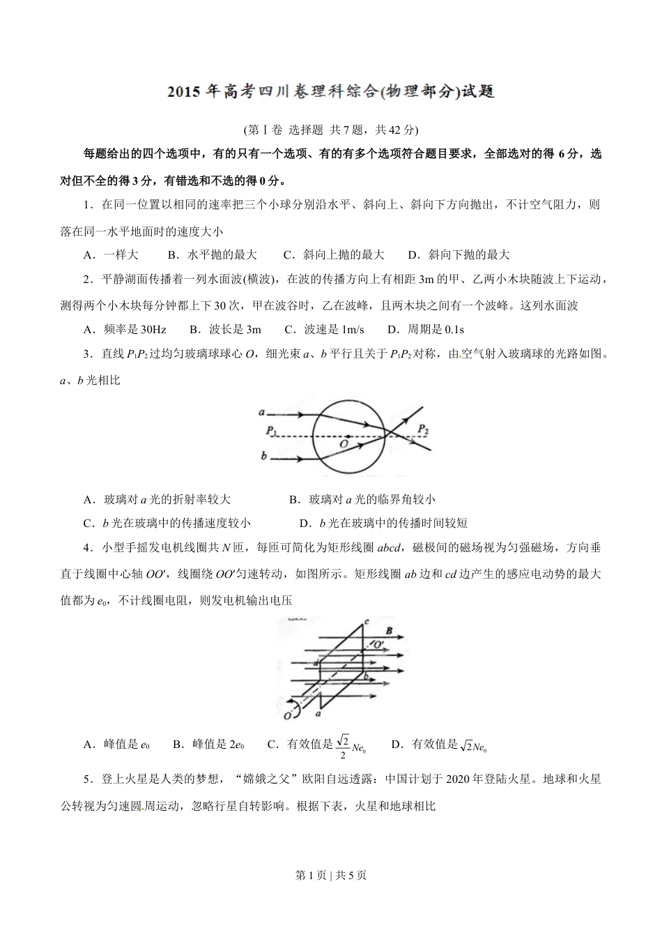 2015年高考物理试卷（四川）（空白卷）.doc_第1页