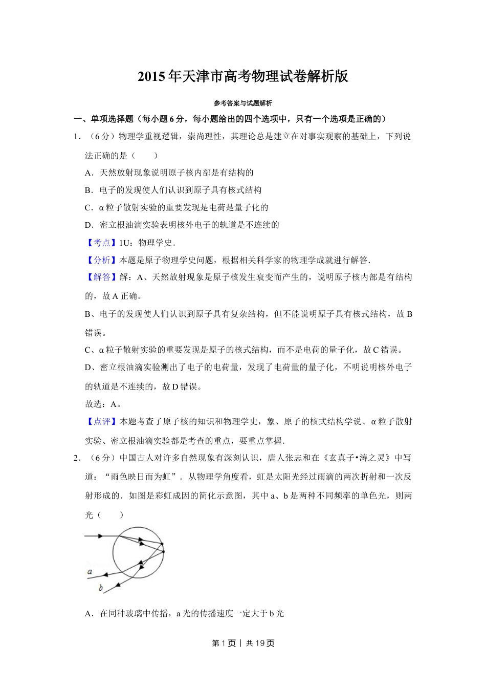 2015年高考物理试卷（天津）（解析卷）.doc_第1页