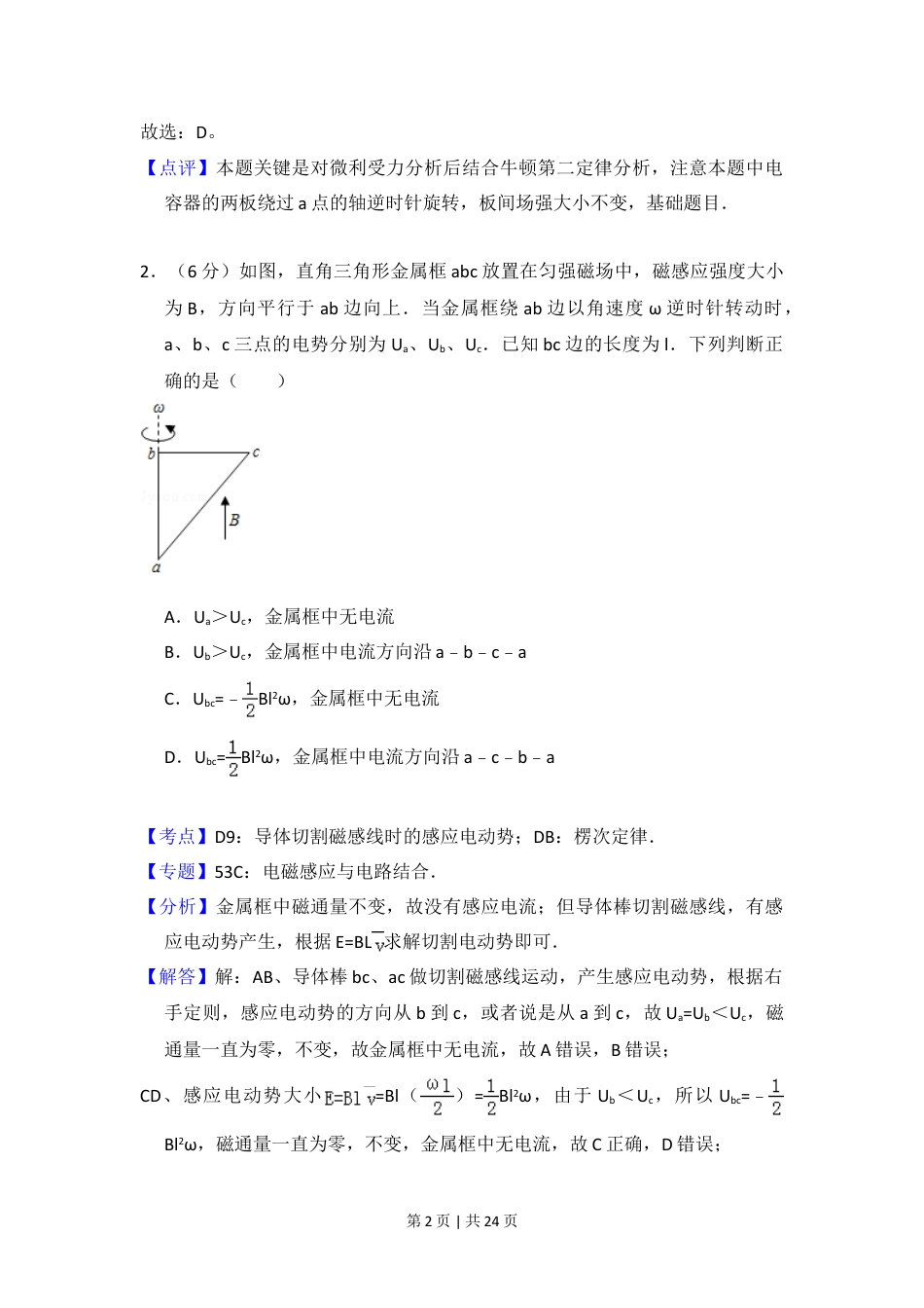 2015年高考物理试卷（新课标Ⅱ）（解析卷）.doc_第2页