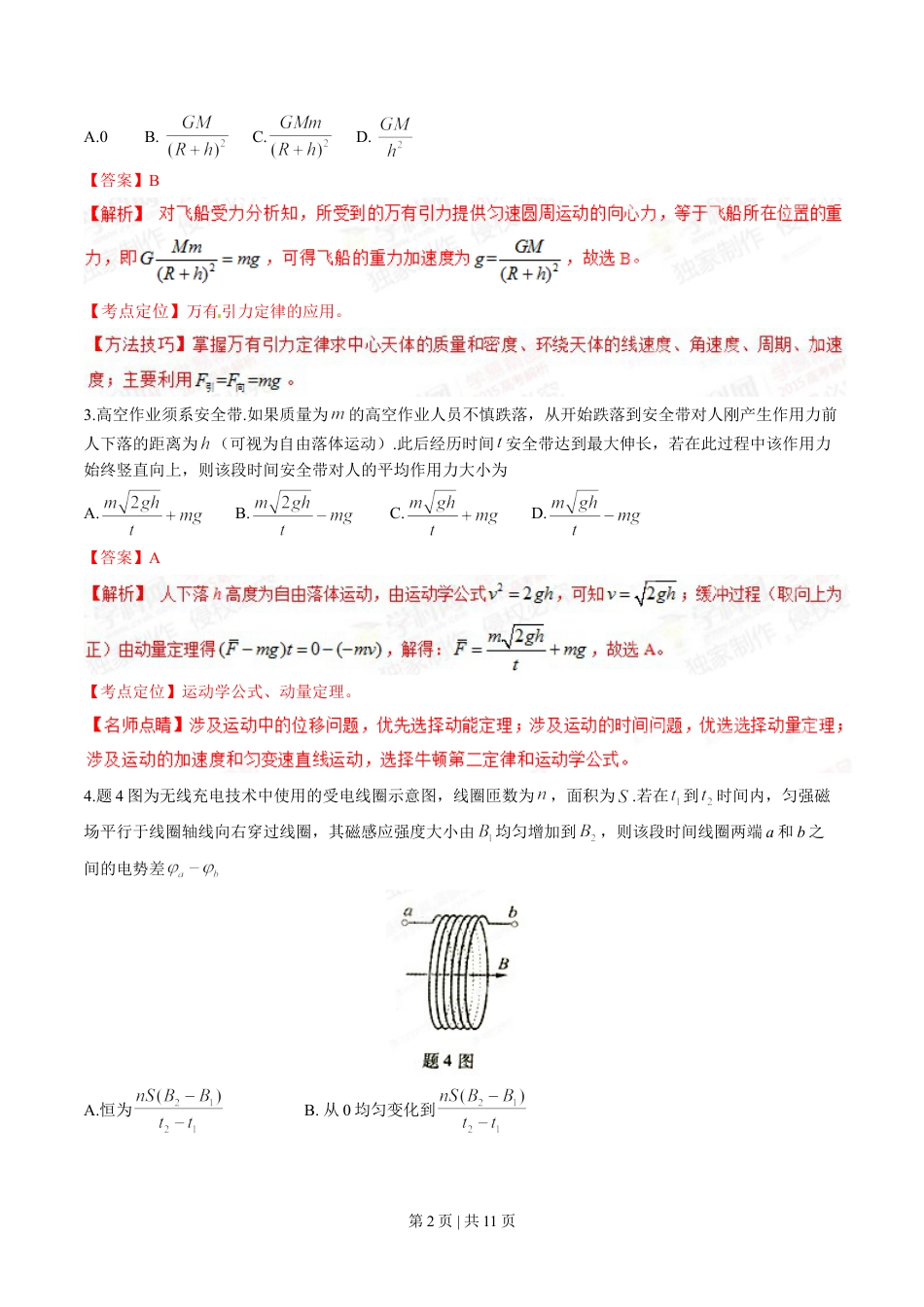 2015年高考物理试卷（重庆）（解析卷）.doc_第2页