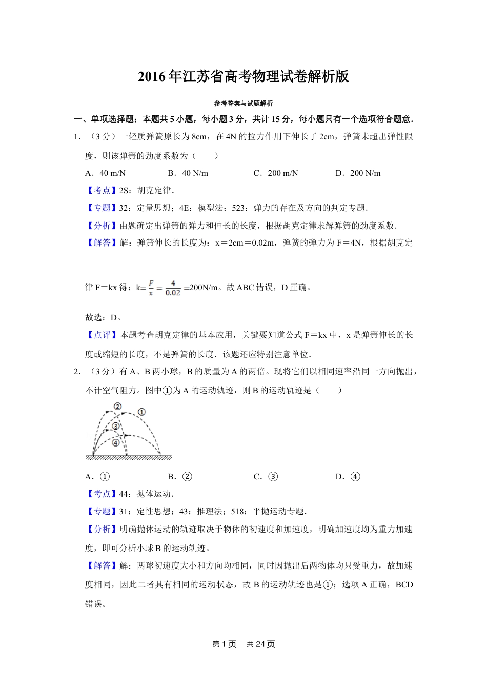 2016年高考物理试卷（江苏）（解析卷）.doc_第1页