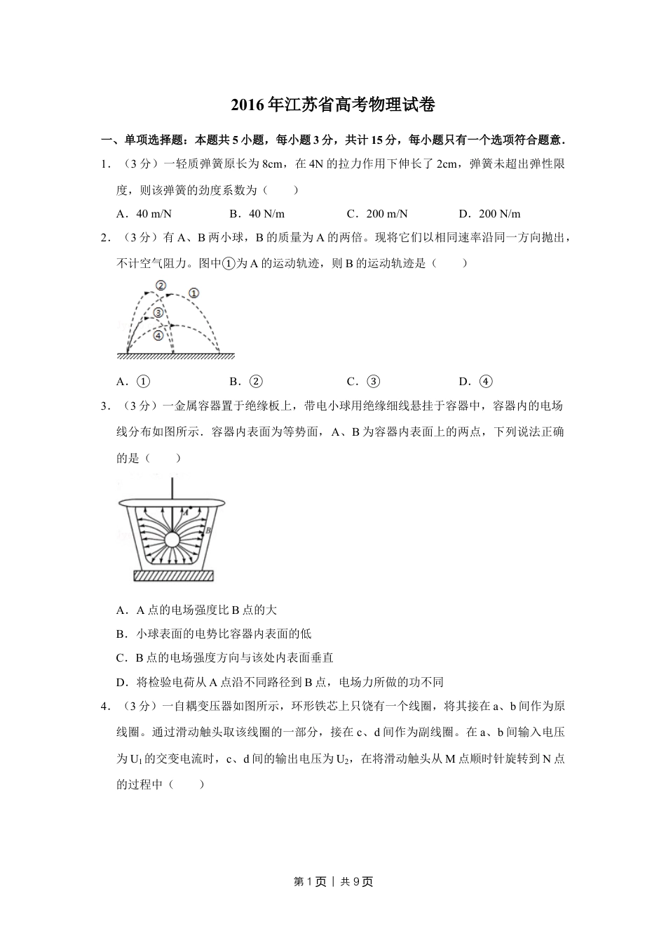 2016年高考物理试卷（江苏）（空白卷）.doc_第1页