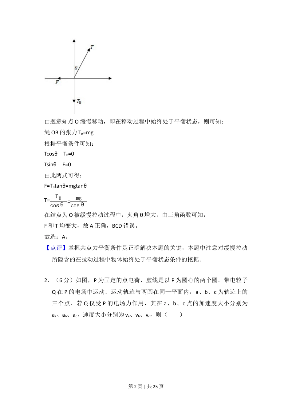 2016年高考物理试卷（新课标Ⅱ）（解析卷）.doc_第2页