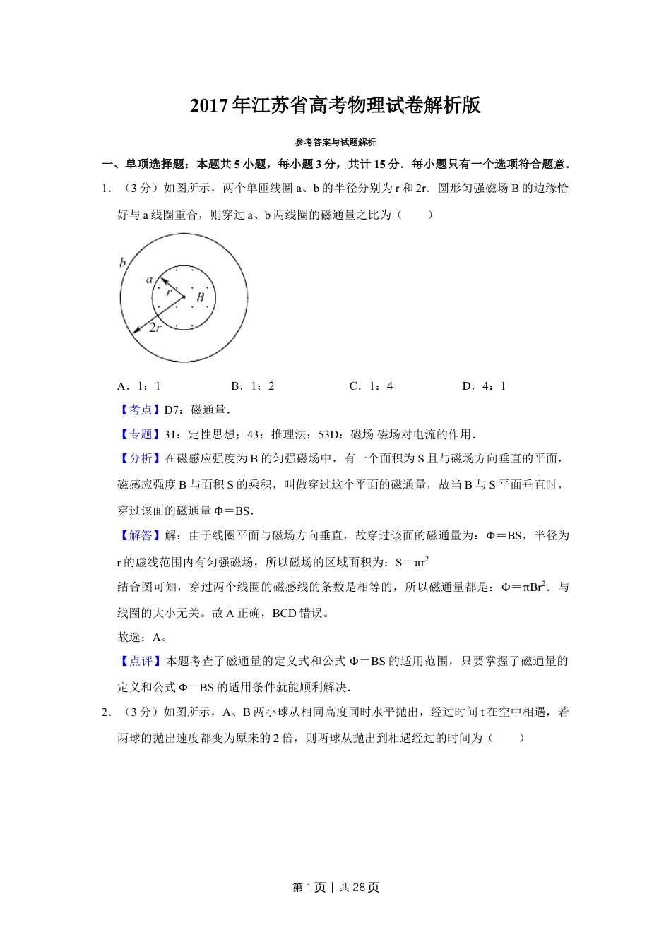 2017年高考物理试卷（江苏）（解析卷）.doc_第1页