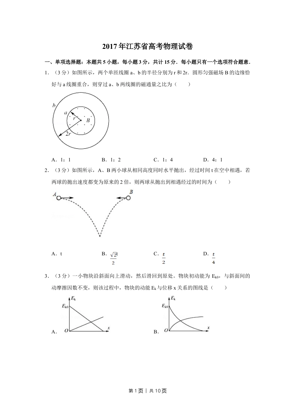 2017年高考物理试卷（江苏）（空白卷）.doc_第1页