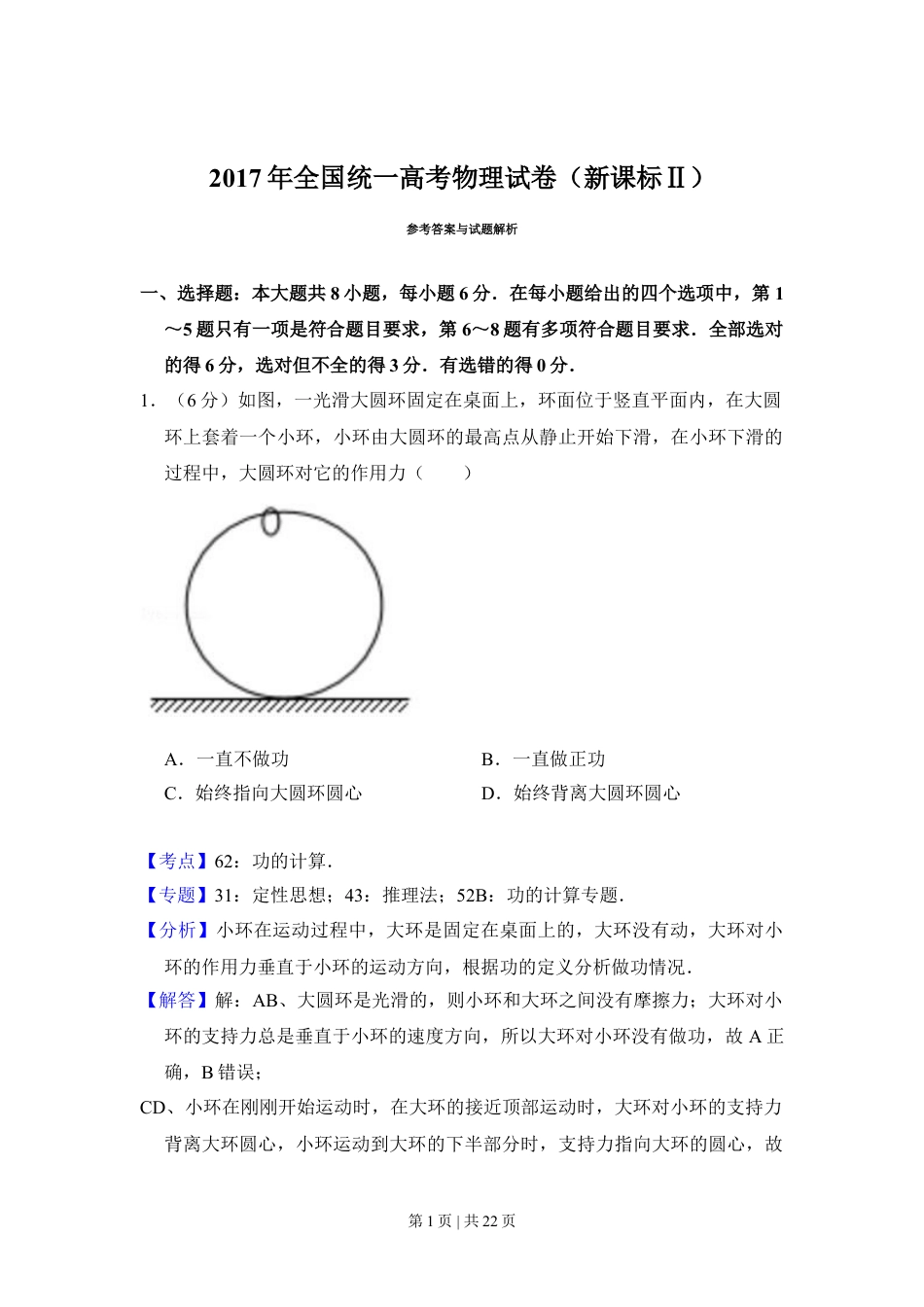 2017年高考物理试卷（新课标Ⅱ）（解析卷）.doc_第1页