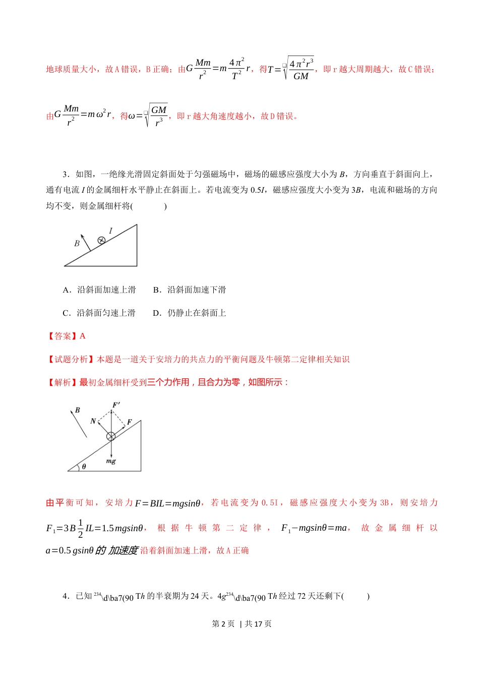 2018年高考物理试卷（海南）（解析卷）.docx_第2页