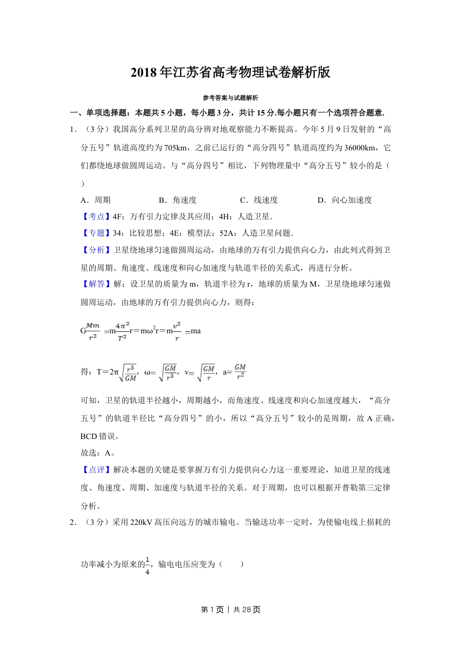 2018年高考物理试卷（江苏）（解析卷）.doc_第1页