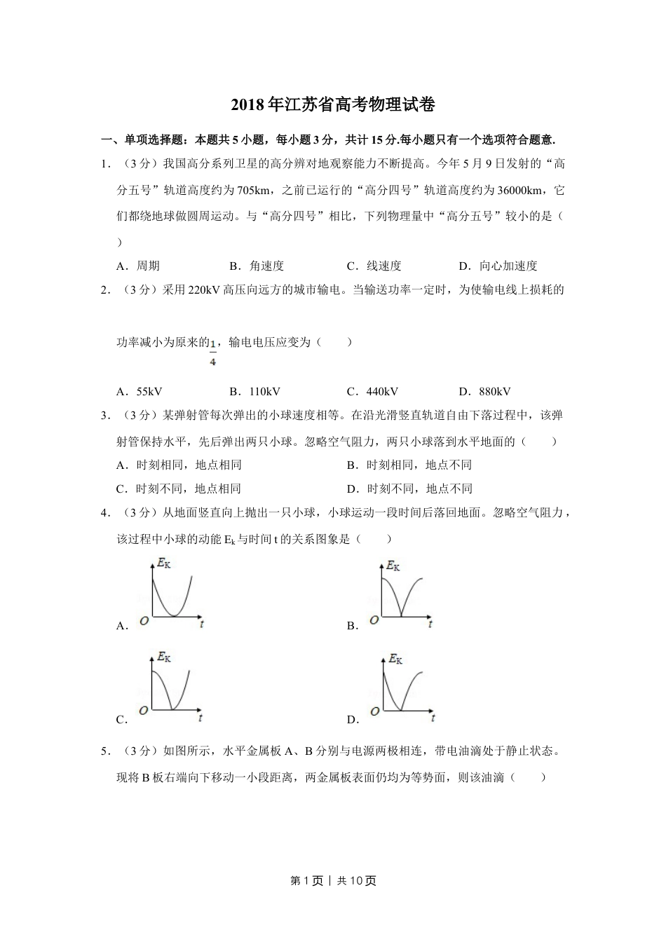 2018年高考物理试卷（江苏）（空白卷）.doc_第1页