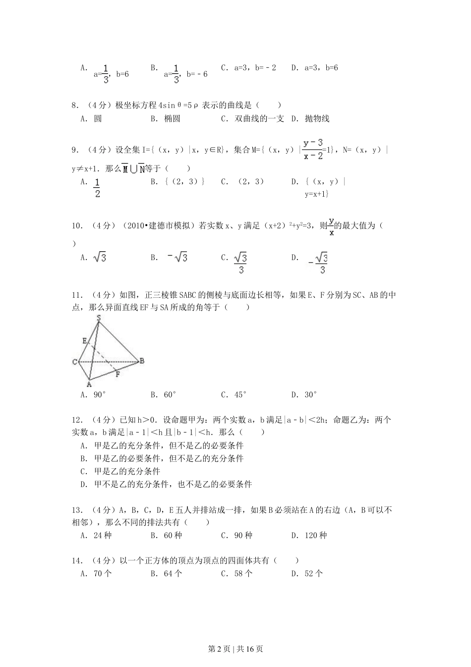 1990年北京高考理科数学真题及答案.doc_第2页