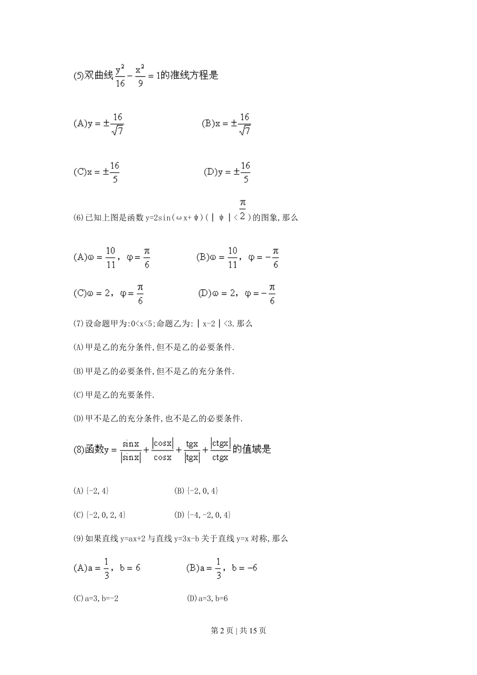 1990年北京高考文科数学真题及答案.doc_第2页