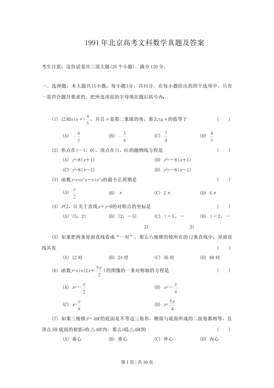 1991年北京高考文科数学真题及答案.doc_第1页