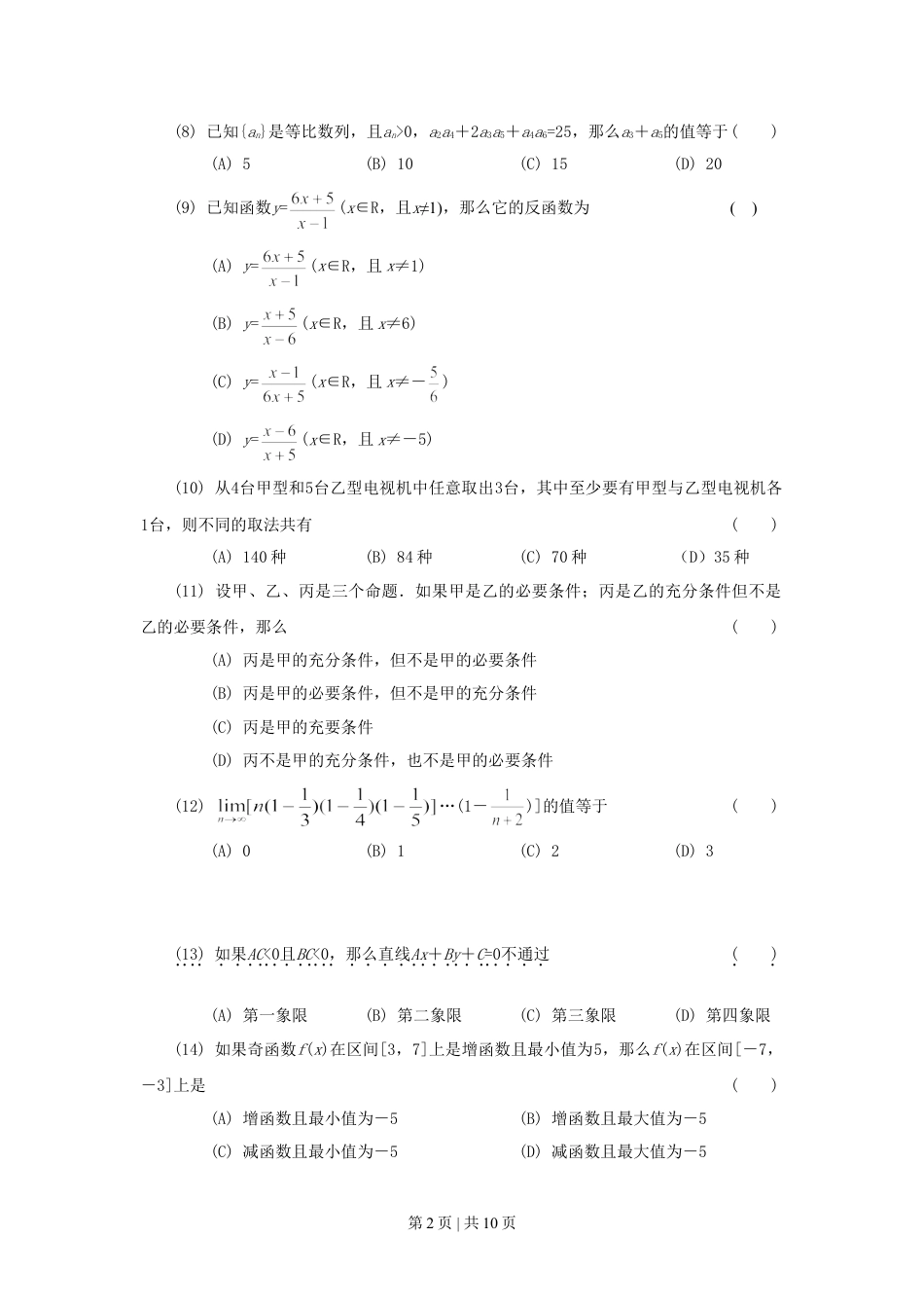 1991年北京高考文科数学真题及答案.doc_第2页