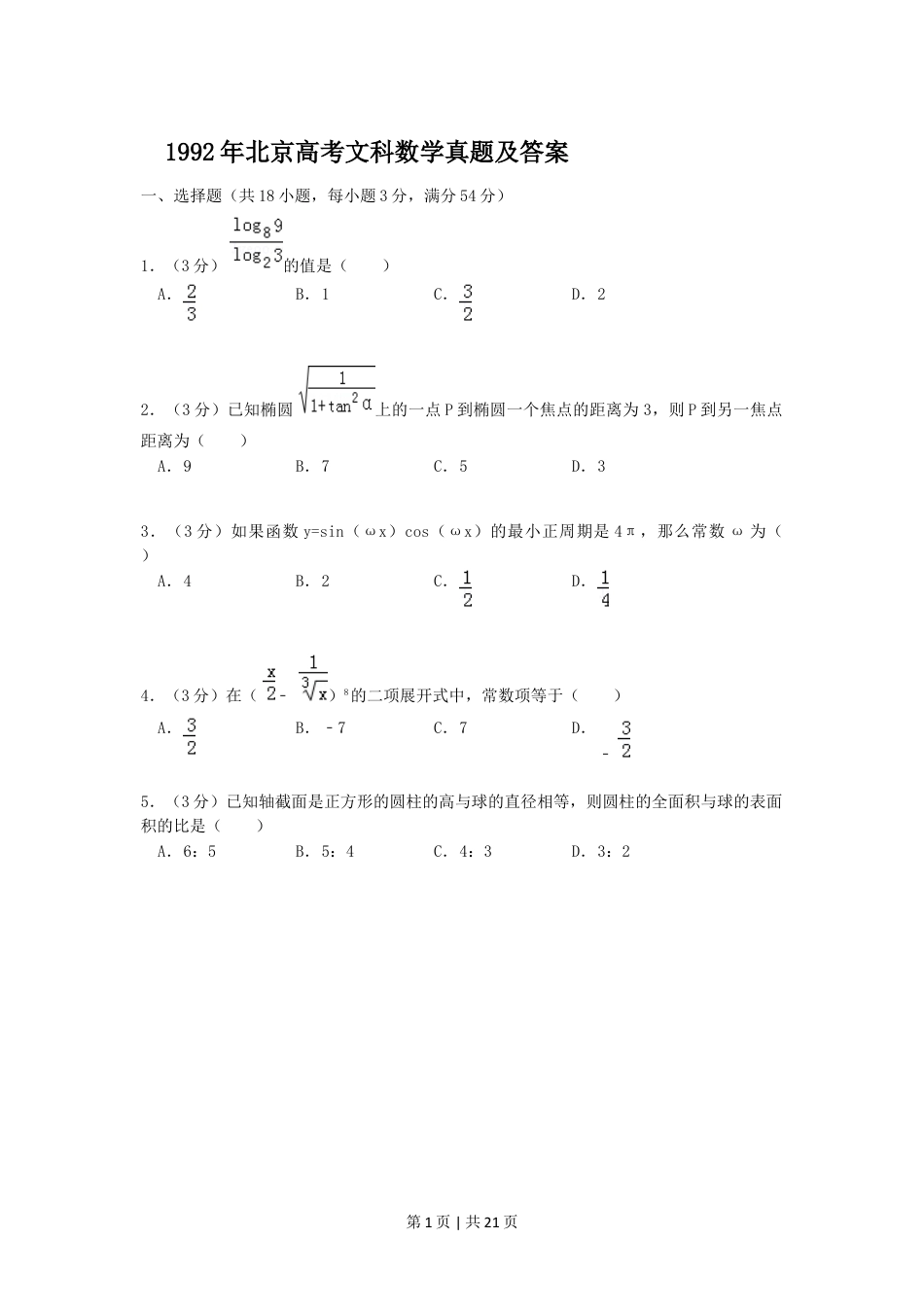 1992年北京高考文科数学真题及答案.doc_第1页