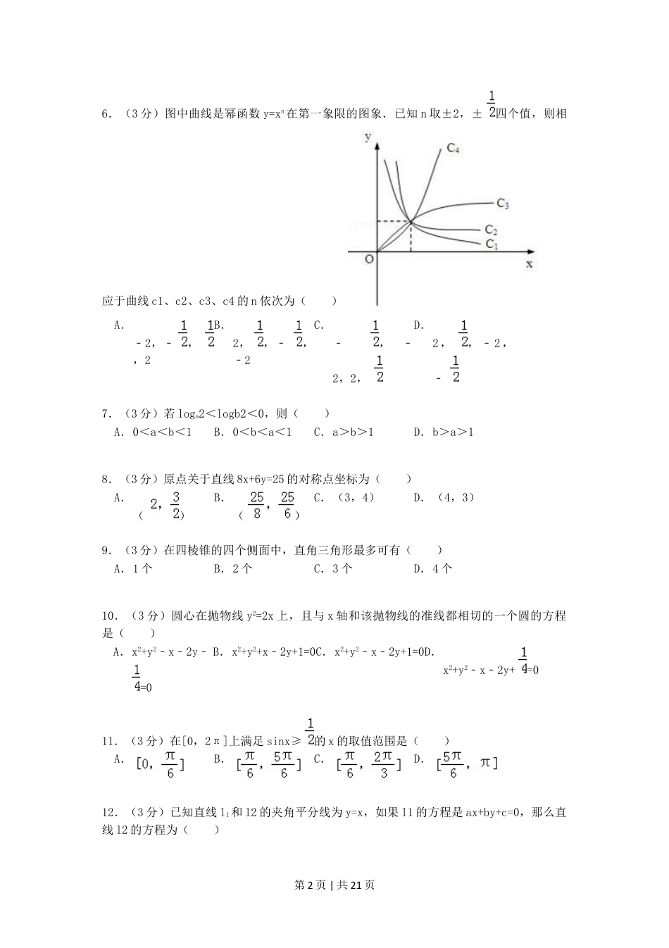 1992年北京高考文科数学真题及答案.doc_第2页