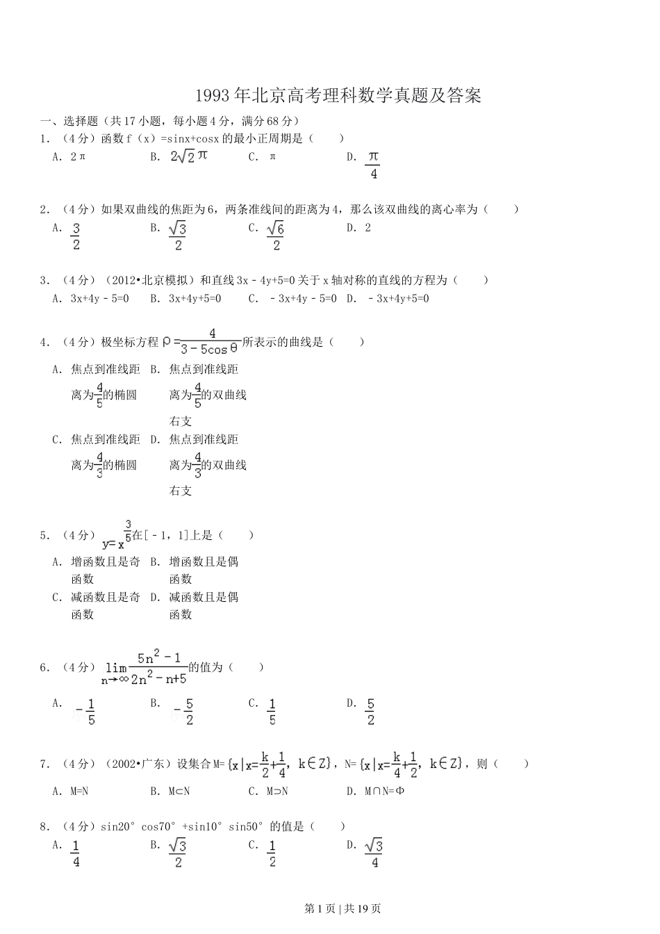 1993年北京高考理科数学真题及答案.doc_第1页