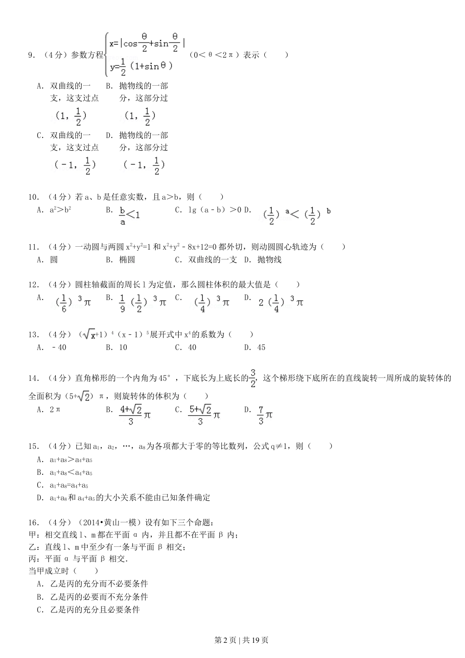 1993年北京高考理科数学真题及答案.doc_第2页