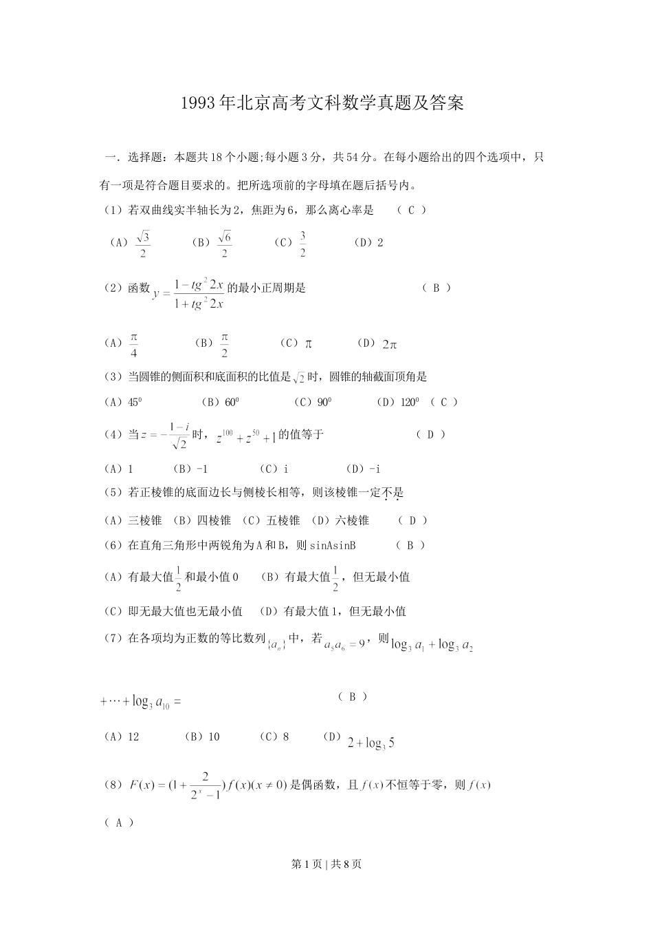 1993年北京高考文科数学真题及答案.doc_第1页