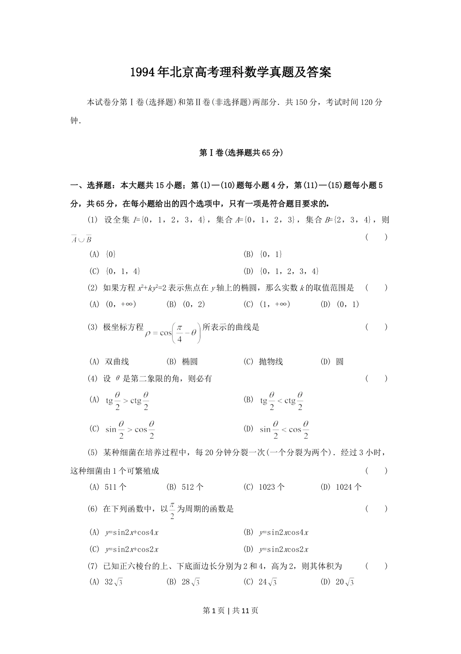 1994年北京高考理科数学真题及答案.doc_第1页