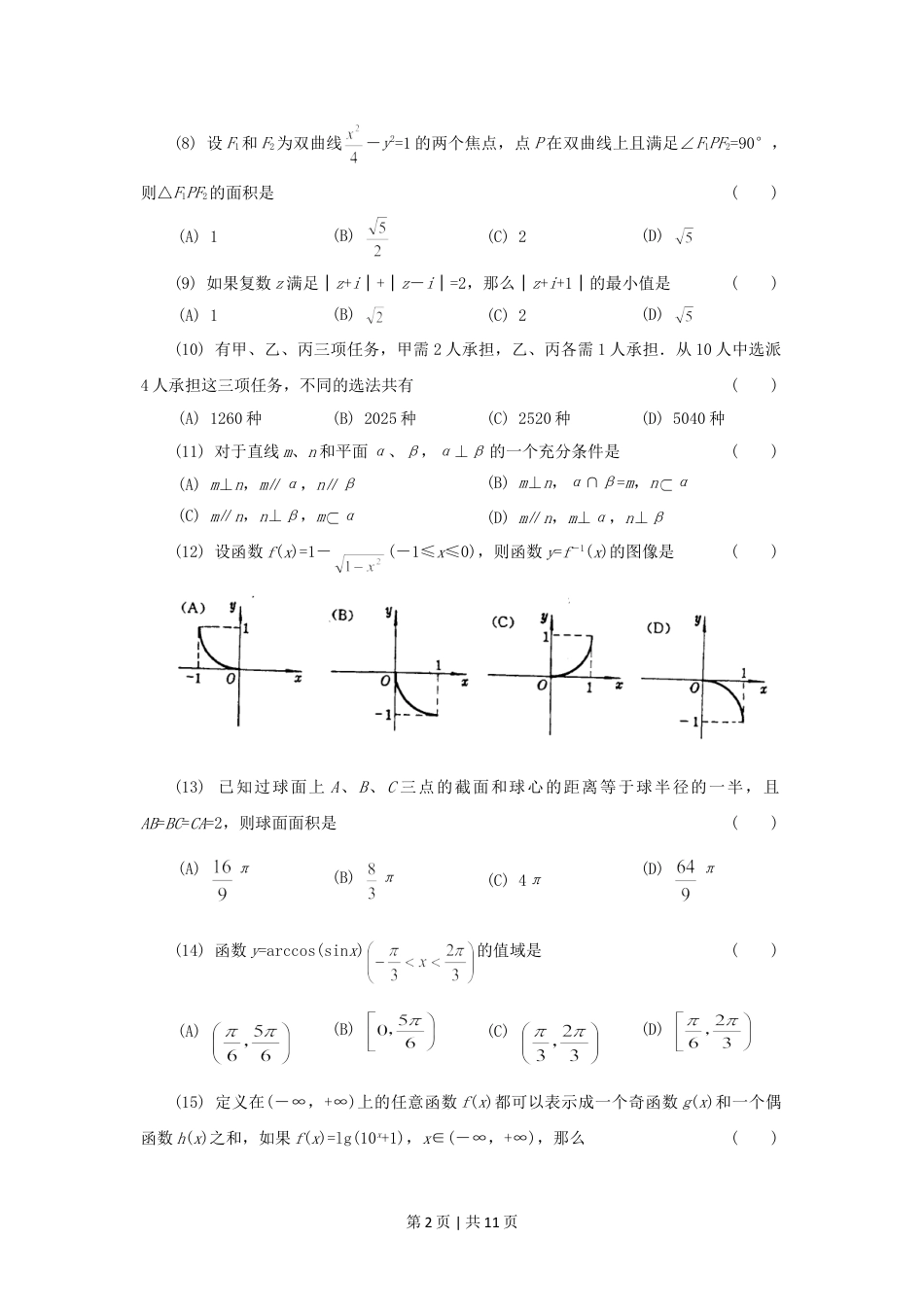 1994年北京高考理科数学真题及答案.doc_第2页