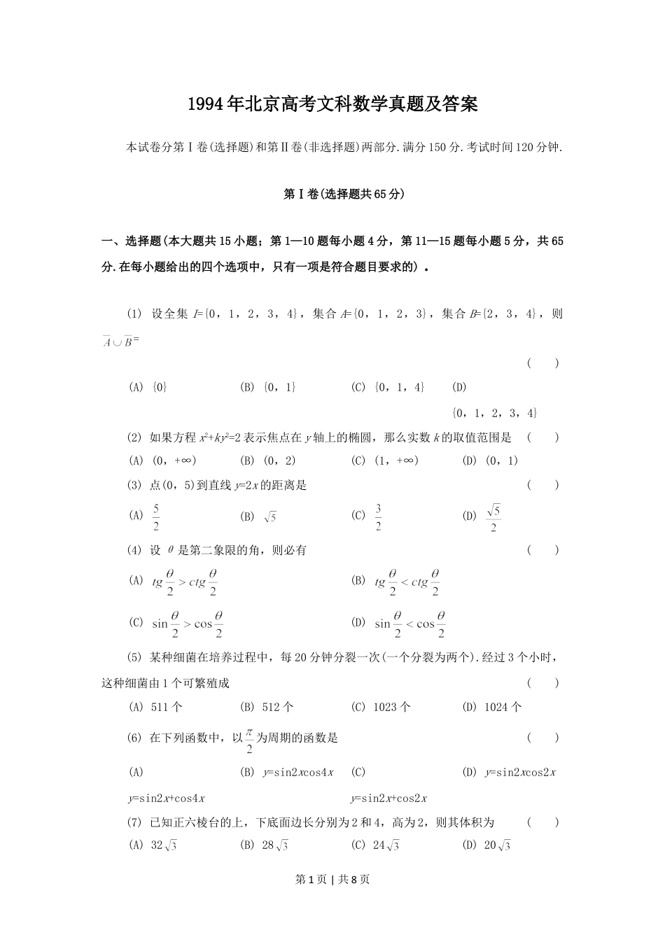 1994年北京高考文科数学真题及答案.doc_第1页