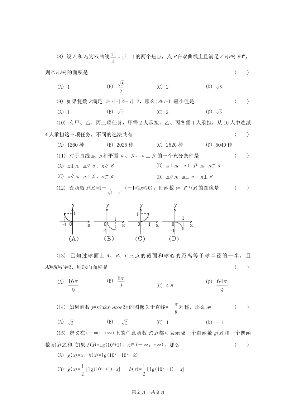 1994年北京高考文科数学真题及答案.doc_第2页