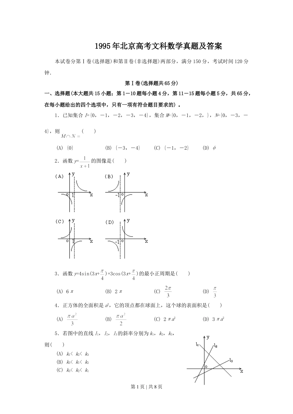 1995年北京高考文科数学真题及答案.doc_第1页