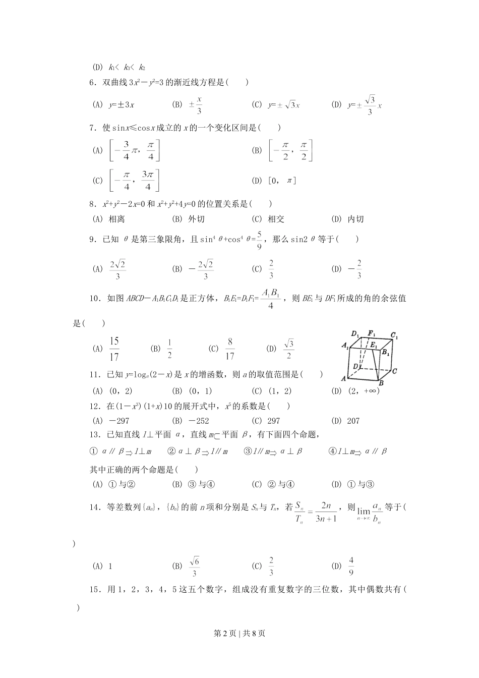 1995年北京高考文科数学真题及答案.doc_第2页