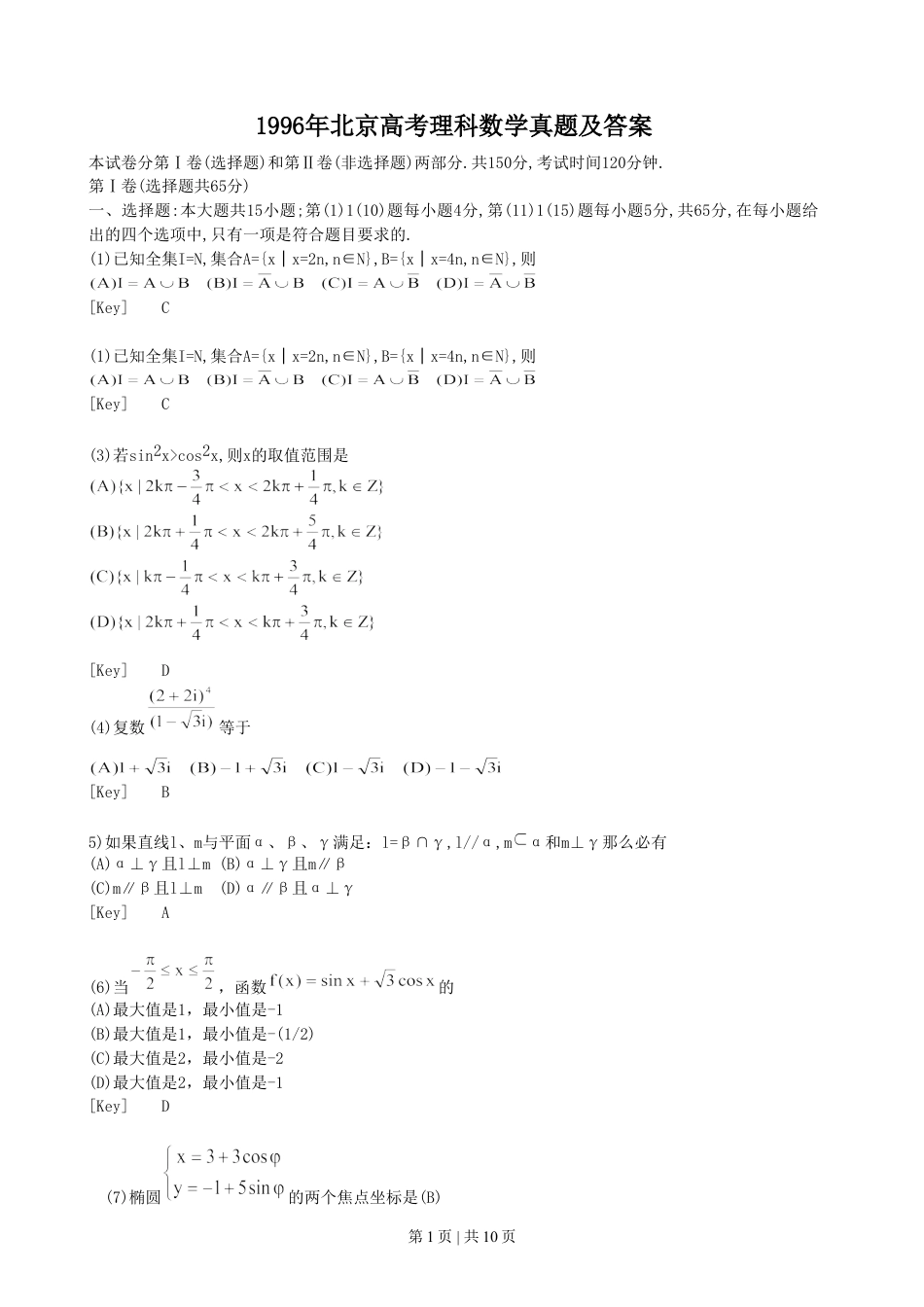 1996年北京高考理科数学真题及答案.doc_第1页