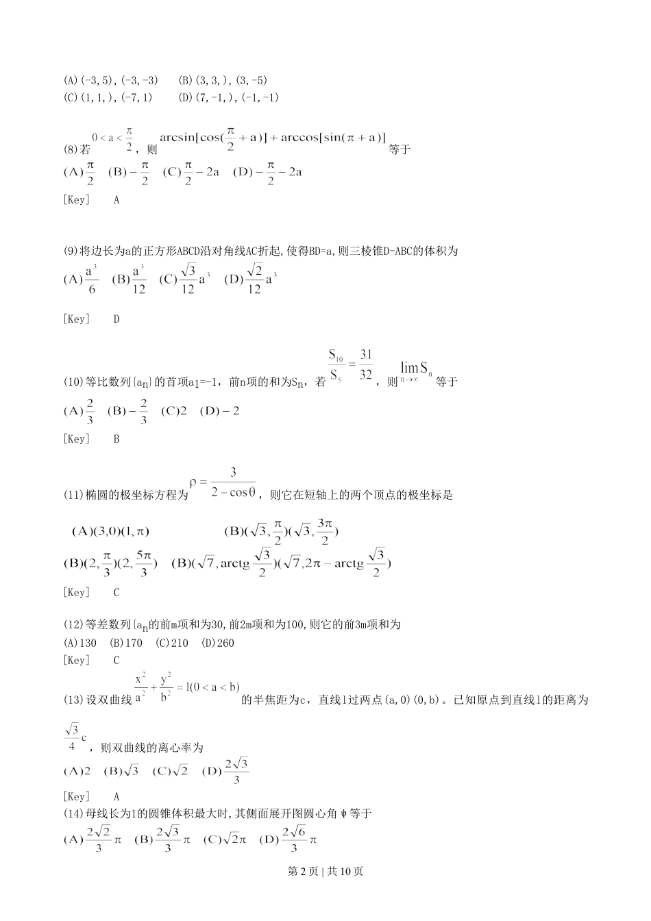 1996年北京高考理科数学真题及答案.doc_第2页