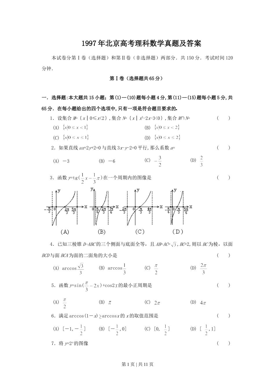 1997年北京高考理科数学真题及答案.doc_第1页