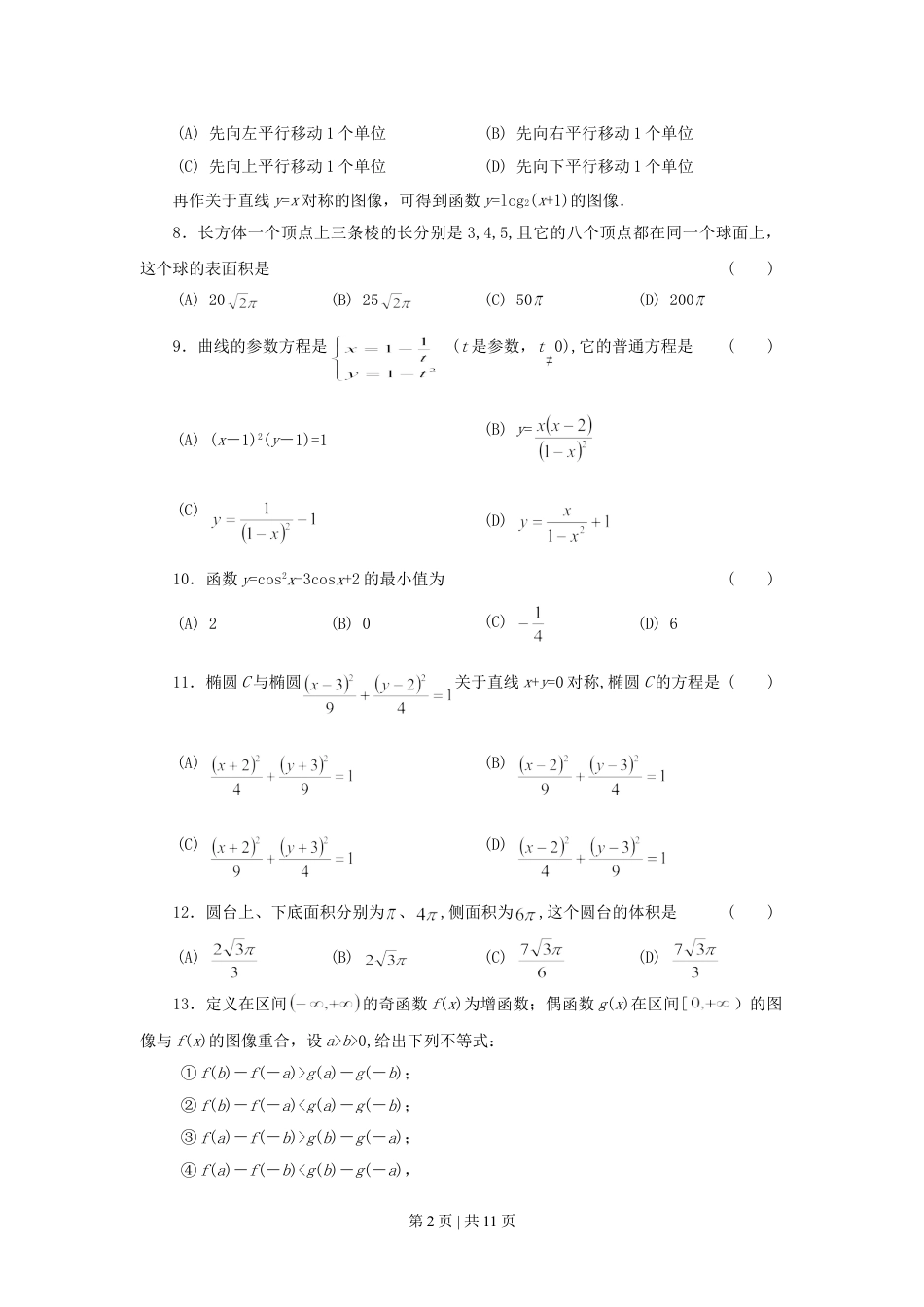 1997年北京高考理科数学真题及答案.doc_第2页