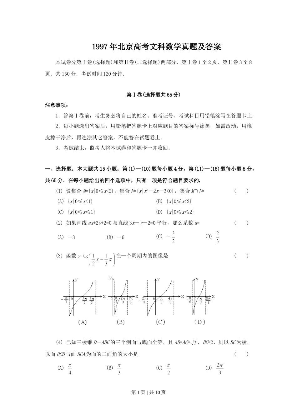 1997年北京高考文科数学真题及答案.doc_第1页