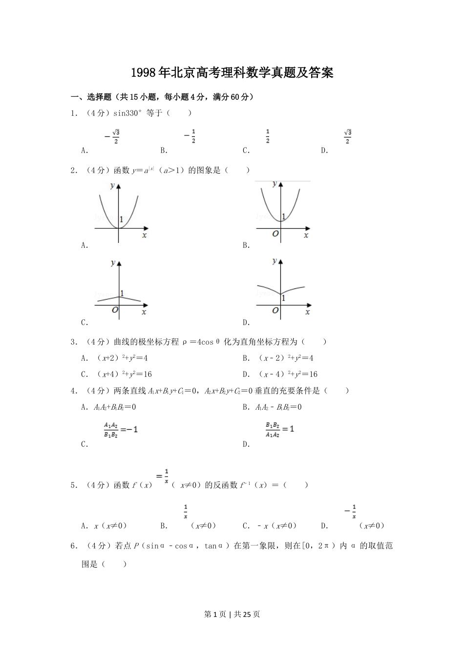 1998年北京高考理科数学真题及答案.doc_第1页