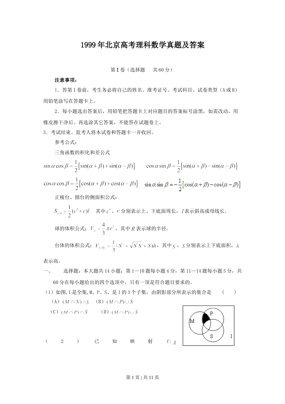 1999年北京高考理科数学真题及答案.doc_第1页