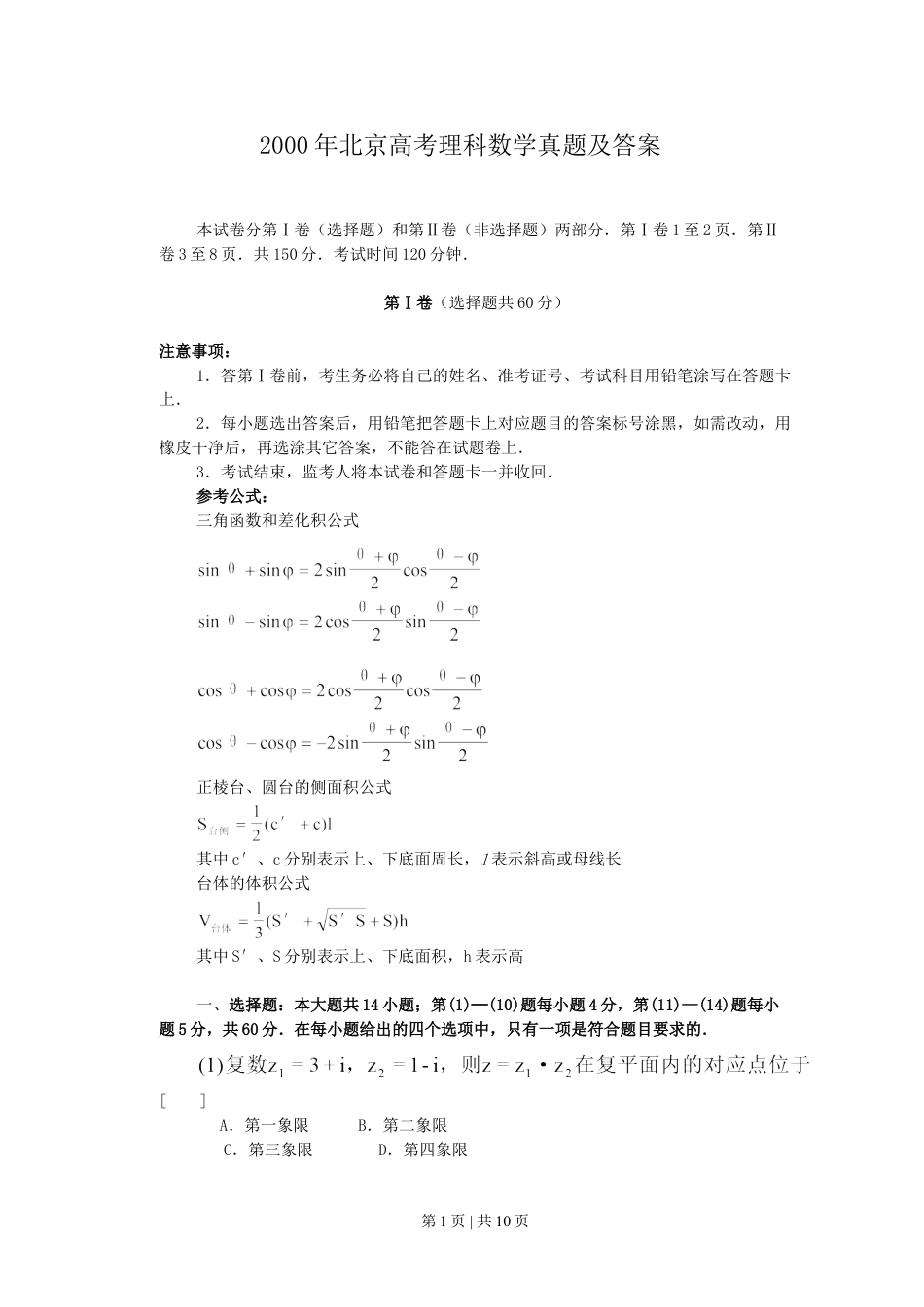 2000年北京高考理科数学真题及答案.doc_第1页