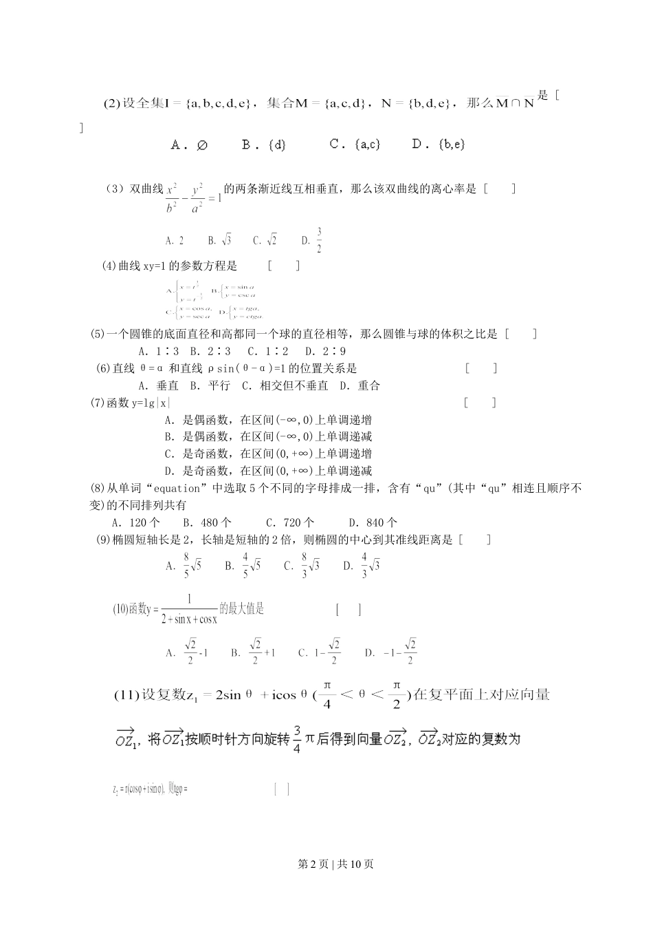 2000年北京高考理科数学真题及答案.doc_第2页